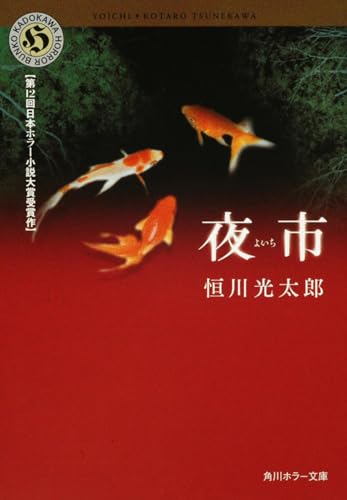 赤い背景に3匹の金魚が浮かぶ幻想的な表紙。恒川光太郎『夜市』の書影は、異世界と現実の境界があいまいになる不思議で不気味な物語の世界観を象徴している。