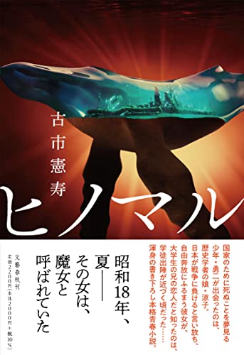 赤く照らされた背景に、氷の中に眠る都市のような幻想的な風景が描かれた『ヒノマル』の表紙。昭和18年の戦時下、魔女と呼ばれた女性の謎と少年の運命を描く歴史ミステリーの雰囲気を象徴するビジュアル。