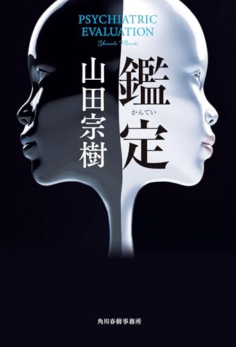 向かい合う二つの無機質な顔が融合するように描かれた、山田宗樹『鑑定』の表紙。精神鑑定の闇に迫るサイコロジカル・サスペンスを象徴するビジュアル。
