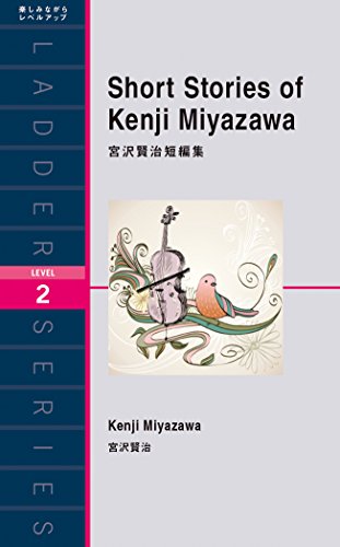 バイオリンと鳥のイラストが中央に配置された『Short Stories of Kenji Miyazawa（宮沢賢治短編集）』の表紙。英語学習者向けにやさしい英文で書かれたラダーシリーズLevel 2の一冊で、文学と語学を同時に楽しめる構成を表している。