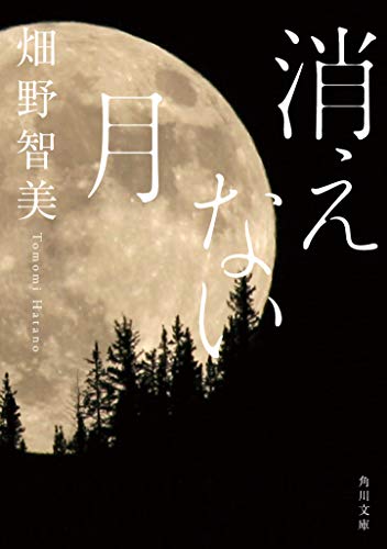 黒い森と巨大な満月が印象的な畑野智美『消えない月』の表紙。静けさと不安が入り混じる雰囲気が、喪失と再生を描く物語の世界観を象徴している。
