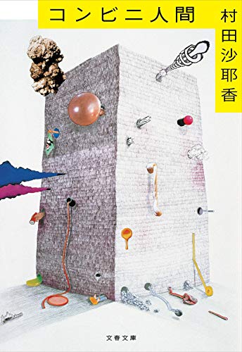 真っ白な背景に、無機質な箱形のオブジェが立つ『コンビニ人間』の表紙。そこにカラフルなチューブやおもちゃが無数に刺さり、黄色い帯にタイトルと著者名が配されたデザインが、日常と異物感のギャップを象徴している。