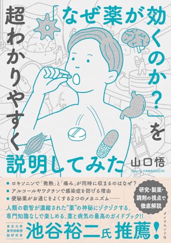 薬を飲む人のイラストを中心に、胃や脳など体内の器官が描かれた『なぜ薬が効くのか？を超わかりやすく説明してみた』の表紙。ポップな色使いと図解的デザインが、医薬のしくみを楽しく伝える内容を象徴している。