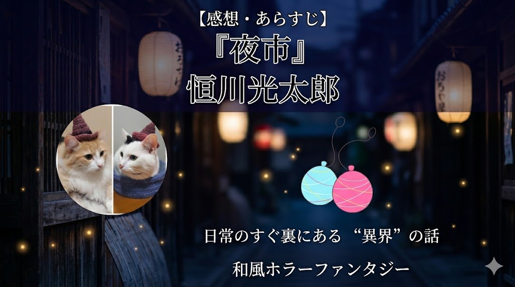 恒川光太郎『夜市』サムネイル画像