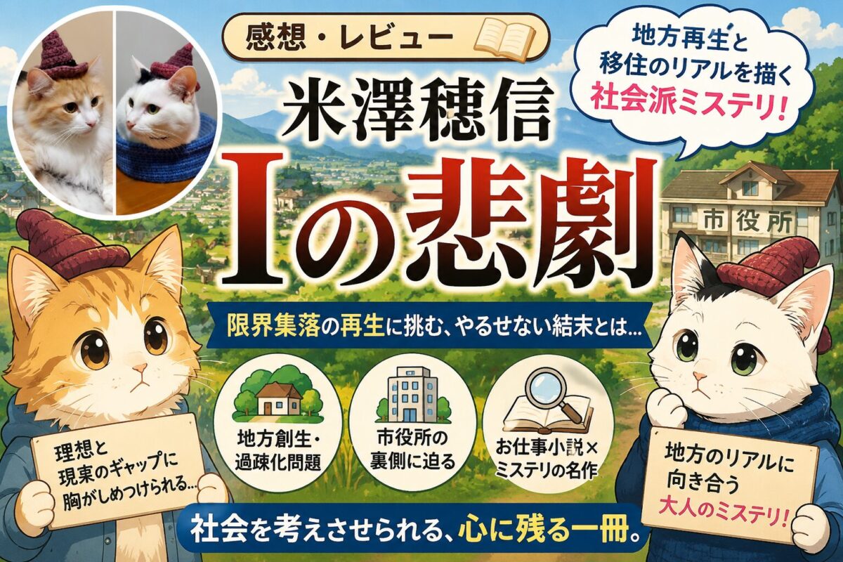 米澤穂信『Iの悲劇』サムネイル画像