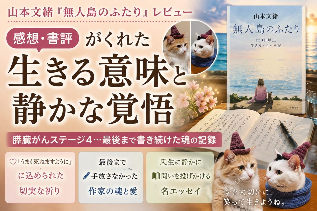 山本文緒『無人島のふたり』サムネイル画像