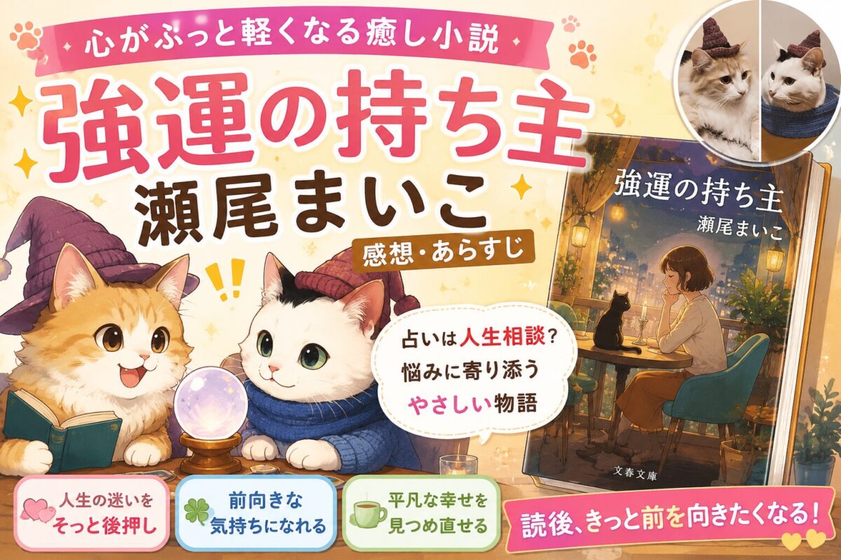 瀬尾まいこ『強運の持ち主』サムネイル画像