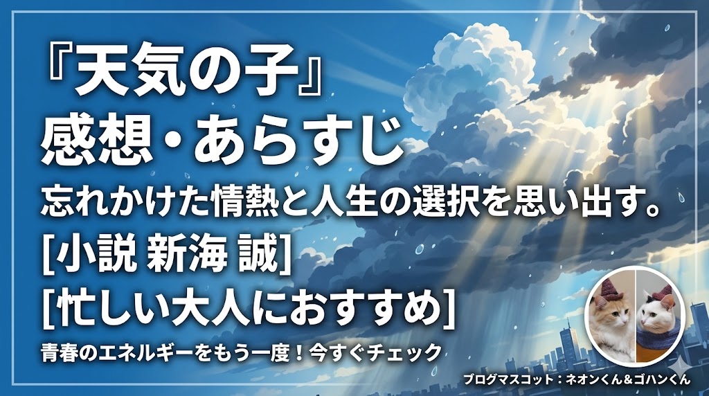 新海誠監督による『小説 天気の子』サムネイル画像