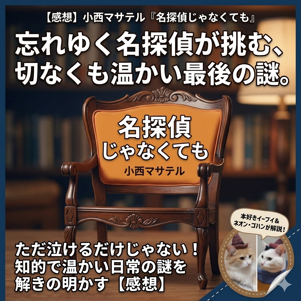 『名探偵じゃなくても』小西マサテルサムネイル画像