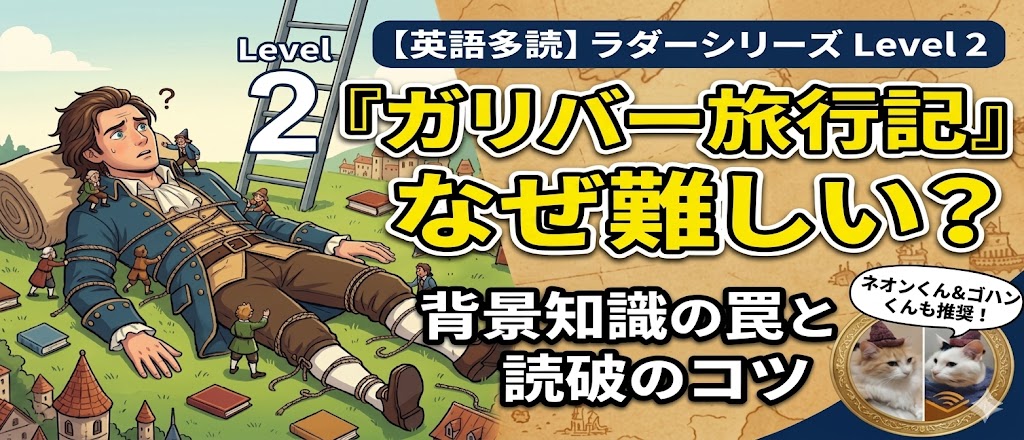 ラダーシリーズLevel2『ガリバー旅行記』サムネイル画像