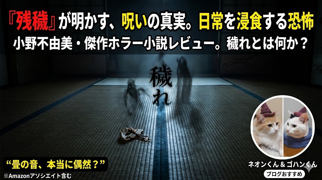 小野不由美『残穢』サムネイル画像
