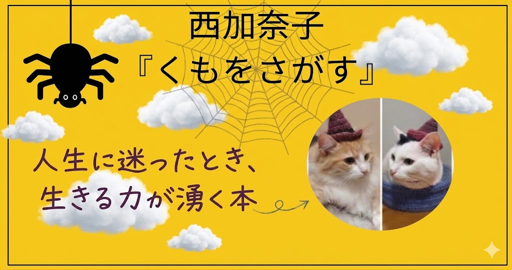 西加奈子『くもをさがす』サムネイル画像