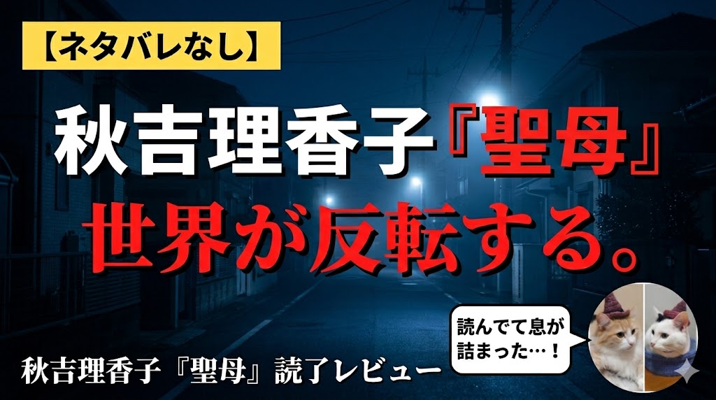 秋吉理香子『聖母』サムネイル画像