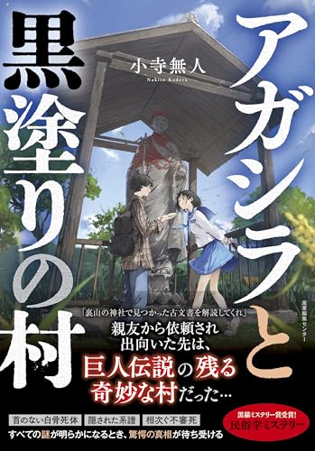 巨人伝説が残る村を描いた小説『アガシラと黒塗りの村』の書影。背の高い地蔵と高校生たちの姿が描かれ、民俗伝承とミステリーが交錯する物語の雰囲気を伝える印象的なカバーイラスト。