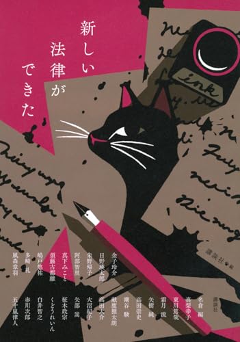 『新しい法律ができた』の表紙。黒猫とペン、手紙のモチーフが描かれた印象的なデザインで、25人の作家による短編集のユニークさと多様な世界観を象徴するビジュアル。