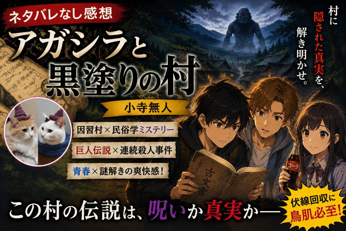 『アガシラと黒塗りの村』（小寺無人）サムネイル画像