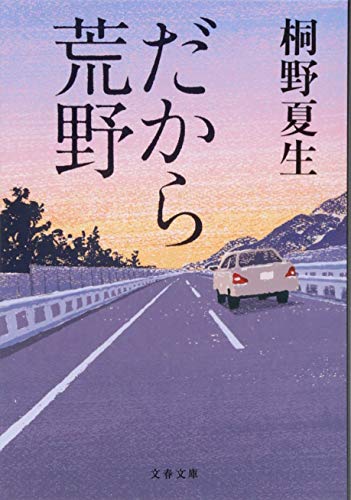 桐野夏生『だから荒野』の書影。高速道路を一人で走る車と夕焼けの空が印象的に描かれたビジュアル。46歳の主婦の家出と再出発を描く、現代女性のリアルな葛藤と自由への旅を象徴するイメージ。