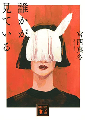 真っ赤な背景に、白いウサギのお面をかぶった女性のイラストが描かれた『誰かが見ている』の書影。不穏な空気と視線を感じるようなデザインが、心理ミステリーの緊張感を象徴している。