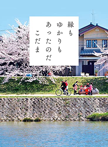 桜が咲き誇る川沿いの春の風景。家族連れや自転車に乗る人々が行き交う中に、『縁もゆかりもあったのだ こだま』のタイトルが重なり、旅と人とのつながりを描くエッセイの世界観を伝えるカバー画像。