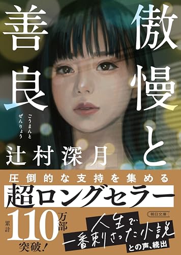 辻村深月『傲慢と善良』の文庫版書影。黒髪の女性の肖像が印象的に描かれ、恋愛や結婚の価値観を見つめ直す物語の雰囲気を象徴するビジュアル。「人生で一番刺さった小説」との帯文が、多くの共感を集めた作品であることを物語っている。