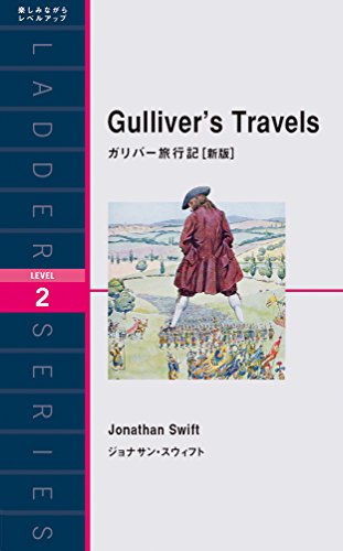 ジョナサン・スウィフト『Gulliver’s Travels（ガリバー旅行記）』ラダーシリーズの表紙。小人たちに囲まれたガリバーのイラストが中央に描かれ、英語学習者向けのLevel 2と記されたデザインが特徴的。