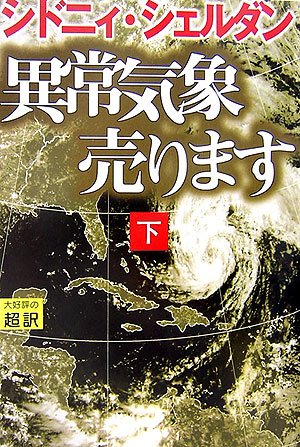 シドニィ・シェルダン『異常気象売ります（下）』の表紙。世界地図の上に巨大な渦巻く台風が映し出され、異常気象の脅威とスリリングな展開を予感させるデザイン。