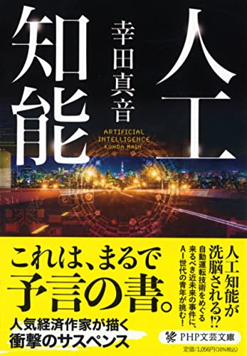 幸田真音『人工知能』書影。AIと自動運転の暴走、倫理の崩壊を描いた近未来サスペンス小説のビジュアル。