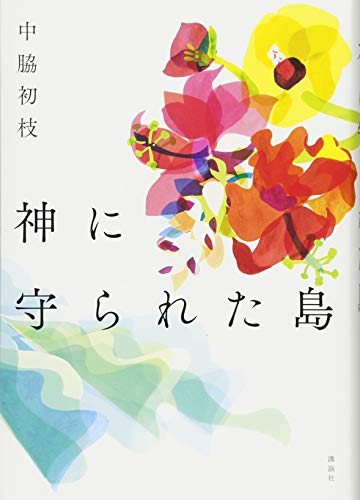 沖永良部島を舞台にした小説『神に守られた島』の表紙。鮮やかな南国の花々が、戦中の島の風景と祈りを象徴するデザインになっている。