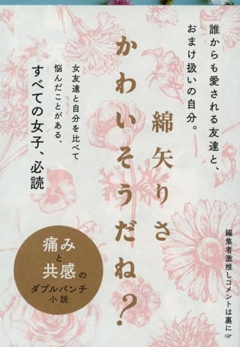 綿矢りさ『かわいそうだね？』の表紙画像。女子同士の比較や劣等感、恋愛に揺れる女性心理を描いた共感必至の短編集を象徴するビジュアル。