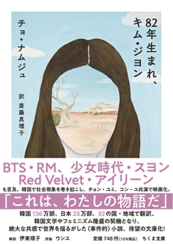 『82年生まれ、キム・ジヨン』の書影。女性の長い髪の中央に、砂漠の風景が切り取られたように描かれ、アイデンティティの喪失や社会的な生きづらさを象徴している。韓国社会に生きる女性の現実を静かに描いたフェミニズム小説。