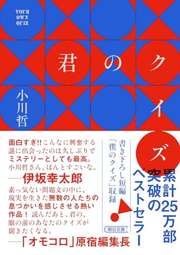 小川哲『君のクイズ』文庫版の書影。赤と青の幾何学模様の表紙にタイトルが大きく配置され、クイズの奥深さと知的興奮を伝えるデザイン。物語の中に仕掛けられた“自分だけのクイズ”の世界へ誘う一冊。