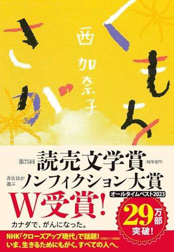 西加奈子『くもをさがす』の書影。鮮やかな黄色を背景に、ひらがなで描かれたタイトルと、乳がん闘病を描いたノンフィクション作品であることを示す帯が印象的。カナダでの闘病生活と人生を見つめ直す強いメッセージが込められた一冊。