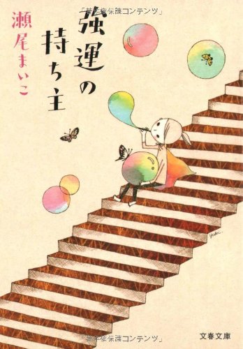 瀬尾まいこ著『強運の持ち主』の文庫版表紙。階段に座ってシャボン玉を吹く少女と蝶が描かれた、優しくて幻想的なイラストが印象的なデザイン。