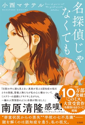 青空のような背景に、窓の外を見つめる女性の横顔が描かれた『名探偵じゃなくても』の表紙。やさしく穏やかな色使いが、認知症の祖父と孫娘の絆をめぐる優しいミステリーの雰囲気を伝えるデザイン。
