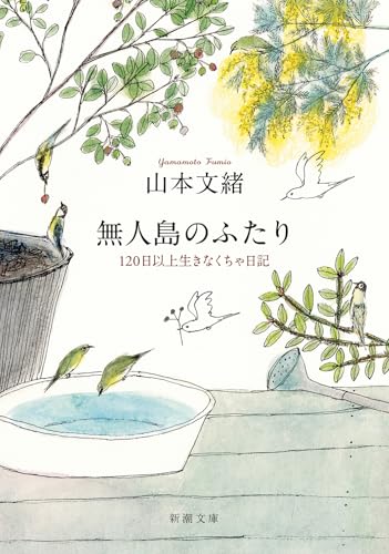 山本文緒『無人島のふたり』の書影。闘病中の作者が綴った最後の120日間の日記。植物と小鳥が描かれたやさしい装丁が、命の終わりを穏やかに見つめる雰囲気を伝えるビジュアル。