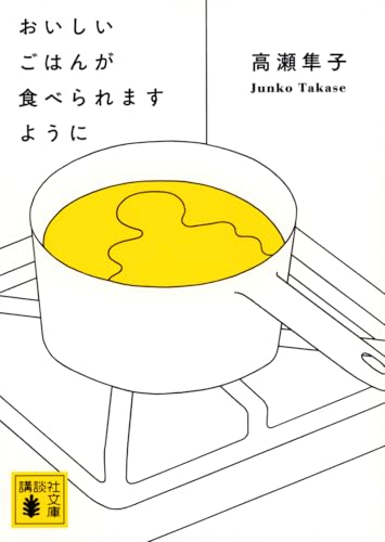 高瀬隼子『おいしいごはんが食べられますように』文庫版の表紙。黄色いスープが入った鍋とコンロのシンプルな線画が印象的で、“食”をテーマにした作品でありながら、丁寧な暮らしの中に潜む違和感や人間関係の重さを描いた現代文学の雰囲気を伝えるデザイン。