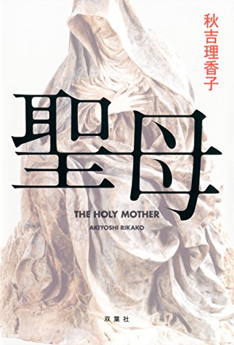 布をまとった彫像のような姿を背景に、大きく『聖母』の文字が配置された表紙。静かながらも重く不穏な雰囲気が漂い、正義と狂気が交錯するミステリーの世界観を象徴するカバー。