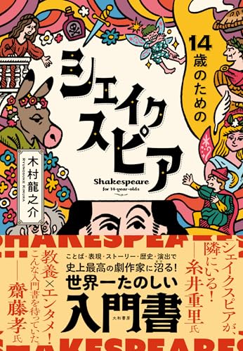 14歳のためのシェイクスピア』の表紙。劇場風のイラストや動物、人物がにぎやかに描かれ、シェイクスピアの世界を楽しく学べる入門書であることが伝わるカラフルなデザイン。