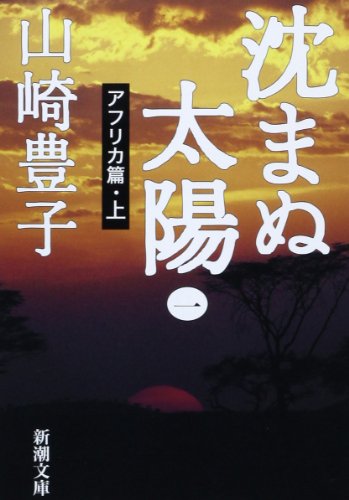 山崎豊子『沈まぬ太陽 アフリカ篇・上』の表紙画像。夕焼けのアフリカ大地に沈む太陽が印象的に描かれ、理不尽な企業社会に立ち向かう主人公・恩地元の過酷な運命と信念を象徴するビジュアル。