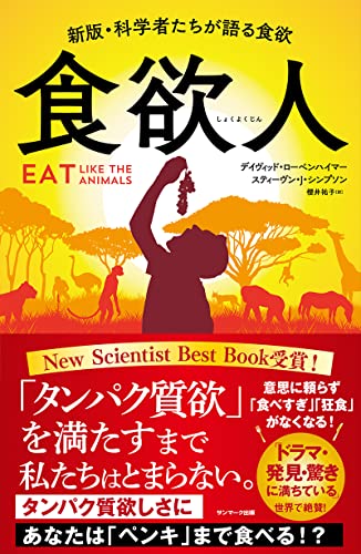 『食欲人』日本語版の表紙。夕焼けのサバンナを背景に、果実をかざすサルのシルエット。動物たちが「食欲」に従って食べる様子を象徴し、人間の食欲とタンパク質欲の本質に迫る科学的ノンフィクションを表現。