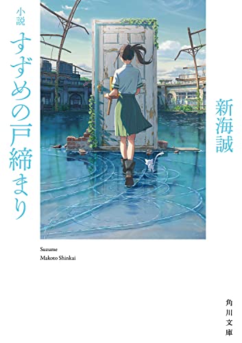 水に沈んだ廃墟の中、白い扉の前に立つ少女と、そばにいる猫の姿が描かれた『小説 すずめの戸締まり』の表紙。非日常の入り口と再生の気配を感じさせる幻想的なビジュアルが、物語の世界観を美しく表現している。