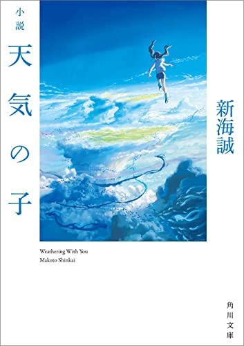 雲の上の青空を背景に、空へと浮かび上がる少女が描かれた『小説 天気の子』の表紙。美しく広がる空と光が、天候と運命をテーマにした物語の幻想的な世界観を象徴している。