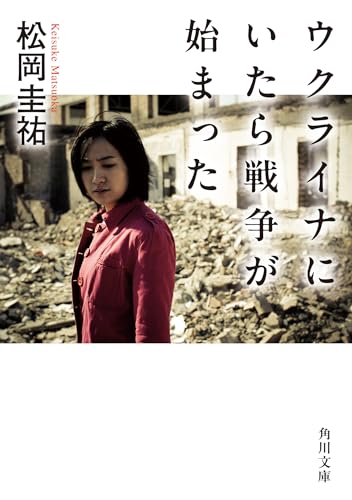 瓦礫の広がる戦地跡に立つ女性の姿が描かれた『ウクライナにいたら戦争が始まった』の表紙。静かに立つ人物と荒廃した背景が、戦争の現実と個人の視点を伝える印象的なカバー画像。