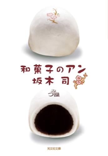 白くて丸い和菓子の断面が描かれた『和菓子のアン』の表紙。シンプルながら上品なデザインが、甘くてやさしい物語の雰囲気を伝える印象的なカバー画像。