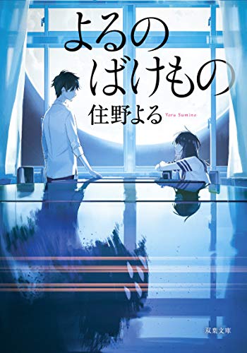 夜の教室で向かい合う男子生徒と女子生徒が描かれた『よるのばけもの』の表紙。青を基調とした静かな世界観が、思春期の孤独と不思議な交流を象徴している印象的なカバー。