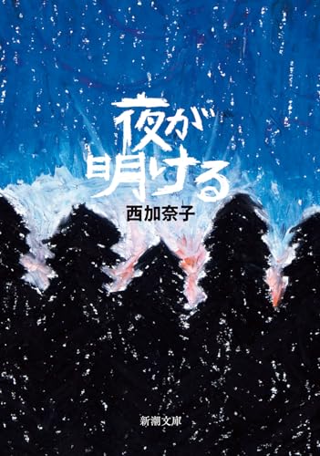 西加奈子『夜が明ける』の表紙。夜明け前の深い森と空を描いた印象的な絵。貧困、虐待、ジェンダー問題に光を当てた、現代社会を生きる若者たちの痛みと希望を描く一冊。
