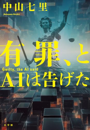 中山七里『有罪、とAIは告げた』の書影。近未来的な都市の上に立つ女神像と、浮かぶ天秤のシンボルが印象的。AIが人間の罪を裁く世界を描いた、緊張感あふれるリーガルサスペンス。