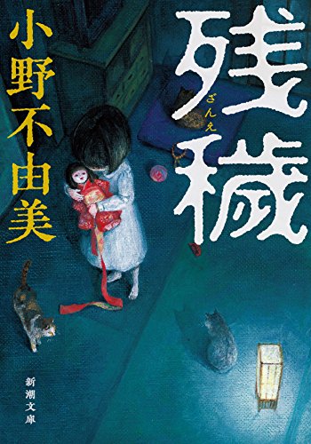 薄暗い和室で人形を抱えた少女の背中が描かれた『残穢』の表紙。畳の上には猫や謎の紙が散らばり、不穏で静かな恐怖を漂わせるビジュアルが、実話系ホラーの世界観を象徴している。