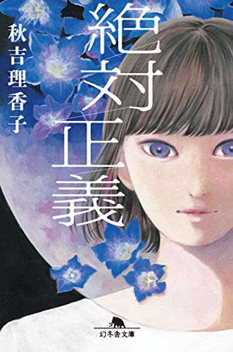 秋吉理香子『絶対正義』の文庫表紙。青い花に囲まれた女性の顔が印象的で、冷たく強い正義感を象徴するデザイン。人間味を持たない“正しさ”の怖さを描いたモラル系心理サスペンス小説。