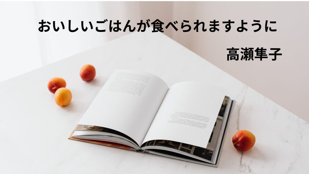 おいしいごはんが食べられますようにのアイキャッチ